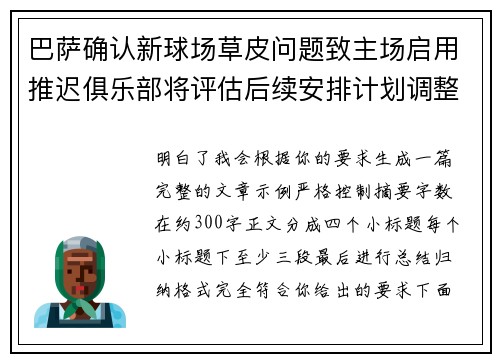 巴萨确认新球场草皮问题致主场启用推迟俱乐部将评估后续安排计划调整