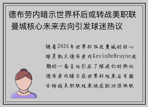 德布劳内暗示世界杯后或转战美职联 曼城核心未来去向引发球迷热议 ⚽ 德布劳内暗示世界杯后或转战美职联 曼城核心未来去向引发球迷热议 ⚽