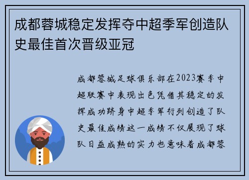 成都蓉城稳定发挥夺中超季军创造队史最佳首次晋级亚冠