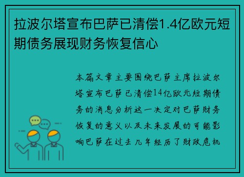 拉波尔塔宣布巴萨已清偿1.4亿欧元短期债务展现财务恢复信心