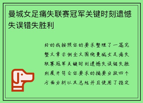 曼城女足痛失联赛冠军关键时刻遗憾失误错失胜利