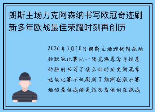 朗斯主场力克阿森纳书写欧冠奇迹刷新多年欧战最佳荣耀时刻再创历