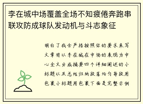 李在城中场覆盖全场不知疲倦奔跑串联攻防成球队发动机与斗志象征
