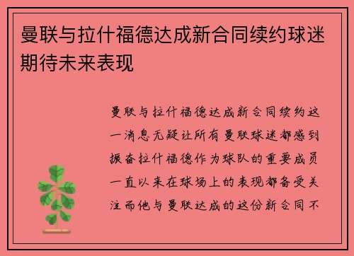 曼联与拉什福德达成新合同续约球迷期待未来表现