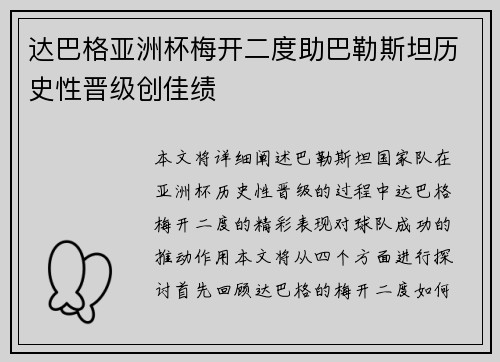 达巴格亚洲杯梅开二度助巴勒斯坦历史性晋级创佳绩