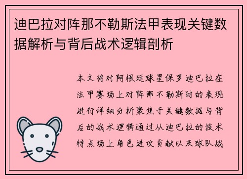 迪巴拉对阵那不勒斯法甲表现关键数据解析与背后战术逻辑剖析