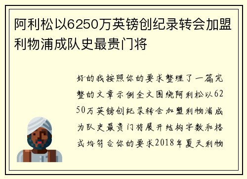 阿利松以6250万英镑创纪录转会加盟利物浦成队史最贵门将